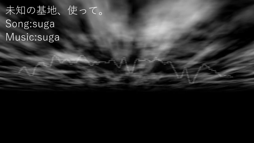 【オリジナル曲】未知の基地、使って。